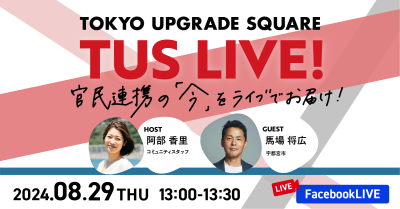 官民連携の「今」をお届け！TUS LIVE! #18